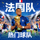 法国队热门球队